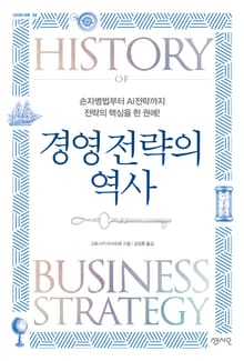 경영 전략의 역사