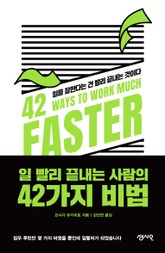 일 빨리 끝내는 사람의 42가지 비법 표지 이미지
