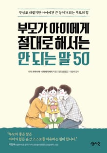 부모가 아이에게 절대로 해서는 안되는 말 50