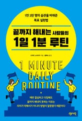 끝까지 해내는 사람들의 1일 1분 루틴 표지 이미지