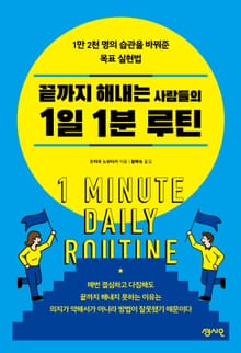 끝까지 해내는 사람들의 1일 1분 루틴