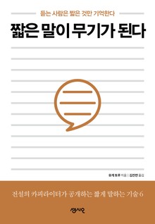 짧은 말이 무기가 된다