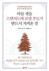 아들 셋을 스탠퍼드에 보낸 부모가 반드시 지켜온 것 표지 이미지