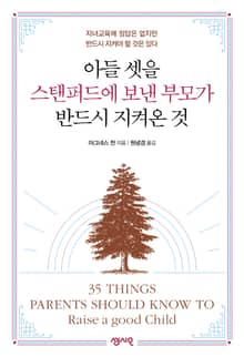 아들 셋을 스탠퍼드에 보낸 부모가 반드시 지켜온 것