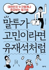 말투가 고민이라면 유재석처럼 표지 이미지