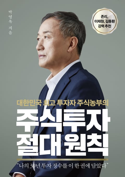 주식투자 절대 원칙 표지 이미지