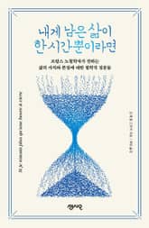 내게 남은 삶이 한 시간뿐이라면 표지 이미지