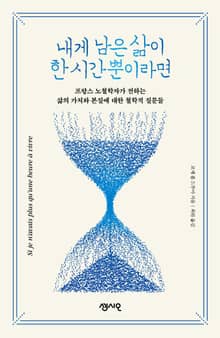 [체험판] 내게 남은 삶이 한 시간뿐이라면