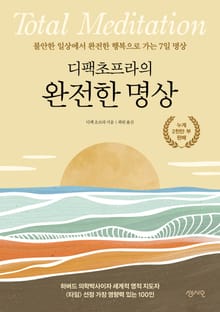 디팩 초프라의 완전한 명상