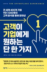 고객이 기업에게 원하는 단 한 가지 표지 이미지