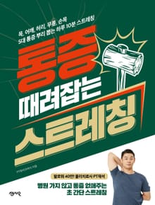 통증 때려잡는 스트레칭