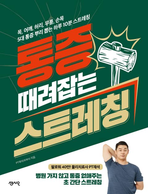 통증 때려잡는 스트레칭 표지 이미지