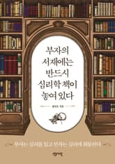 부자의 서재에는 반드시 심리학 책이 놓여 있다 표지 이미지