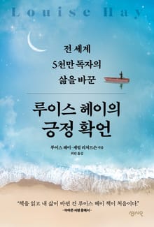 루이스 헤이의 긍정 확언