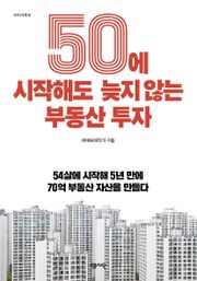 50에 시작해도 늦지 않는 부동산 투자