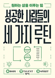 성공한 사람들의 세 가지 루틴