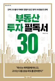 부동산 투자 필독서 30