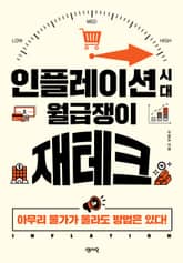 인플레이션 시대 월급쟁이 재테크 표지 이미지