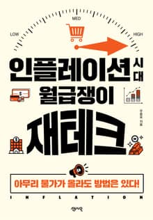 인플레이션 시대 월급쟁이 재테크
