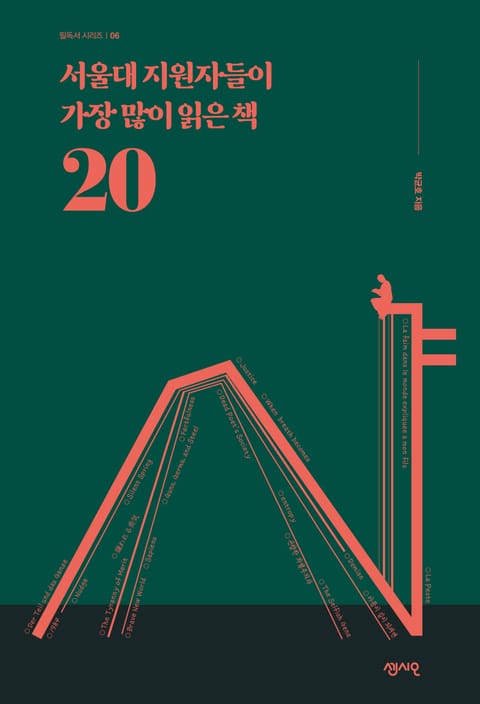 서울대 지원자들이 가장 많이 읽은 책 20 표지 이미지