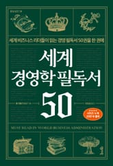 세계 경영학 필독서 50 표지 이미지