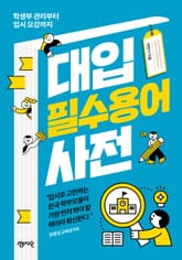 대입 필수용어 사전 표지 이미지