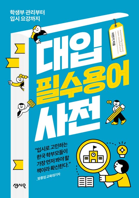 대입 필수용어 사전 표지 이미지