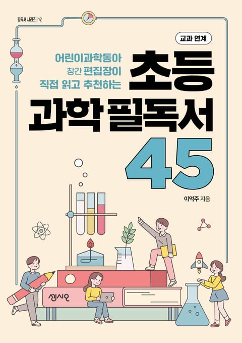 초등 과학 필독서 45 표지 이미지