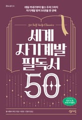 세계 자기계발 필독서 50 표지 이미지