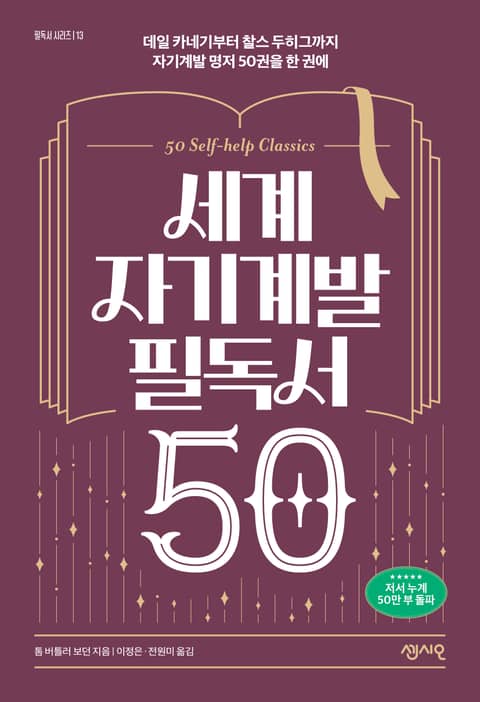 세계 자기계발 필독서 50 표지 이미지