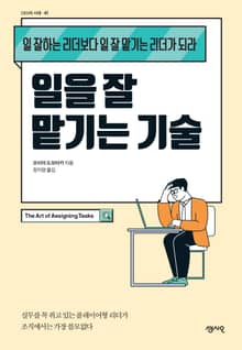 일을 잘 맡기는 기술