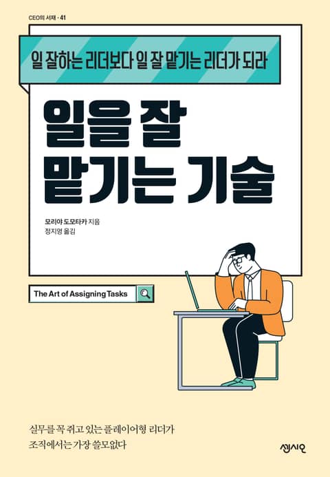 일을 잘 맡기는 기술 표지 이미지