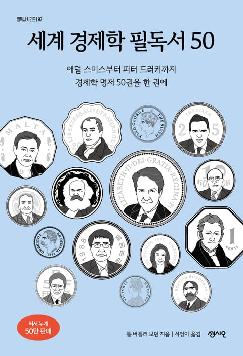 세계 경제학 필독서 50 표지 이미지