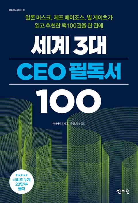 세계 3대 CEO 필독서 100 표지 이미지