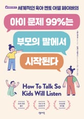 아이 문제 99%는 부모의 말에서 시작된다 표지 이미지
