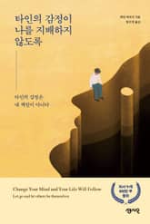 타인의 감정이 나를 지배하지 않도록 표지 이미지