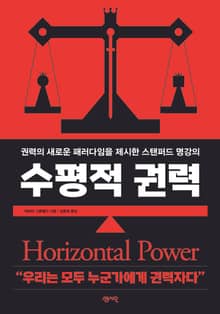 수평적 권력