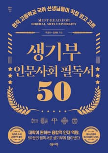 생기부 인문사회 필독서 50