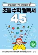 초등 수학 필독서 45 표지 이미지