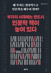 부자의 서재에는 반드시 인문학 책이 놓여 있다 표지 이미지
