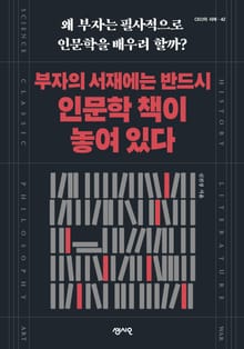 부자의 서재에는 반드시 인문학 책이 놓여 있다