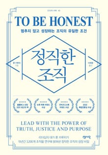 정직한 조직