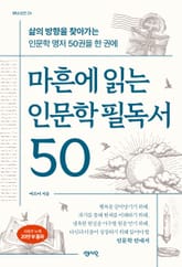 마흔에 읽는 인문학 필독서 50 표지 이미지