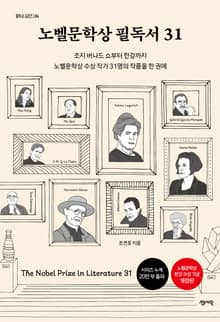 개정판 | 노벨문학상 필독서 31