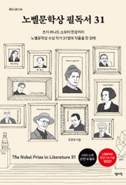 개정판 | 노벨문학상 필독서 31