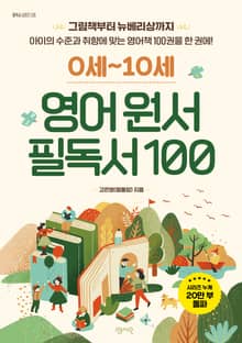 0세-10세 영어 원서 필독서 100