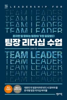 개정판 | 팀장 리더십 수업