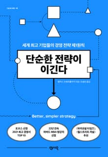 단순한 전략이 이긴다
