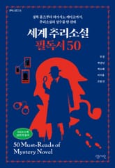 세계 추리소설 필독서 50 표지 이미지