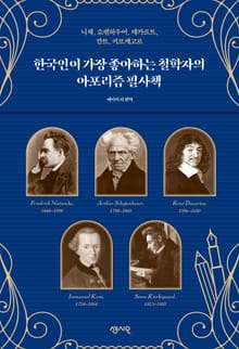 한국인이 가장 좋아하는 철학자의 아포리즘 필사책